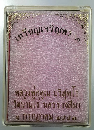 ***เหรียญแจกทาน***เหรียญหลวงพ่อคูณปริสุทโธ รุ่นเจริญพร ๒ พรหมเทพ เนื้อทองแดงรมดำ ปี 2557