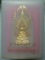 พระผงปิดทอง พระนิรันตราย วัดราชประดิษฐ์ +กล่อง 