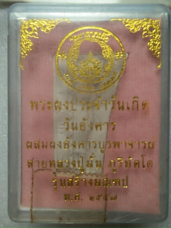 พระผงประจำวันเกิด วันอังคารผสมผงบูรพาจารย์สายหลวงปู่มั่น รุ่นสร้างมณฑป วัดผาตากเสื้อ หนองคาย
