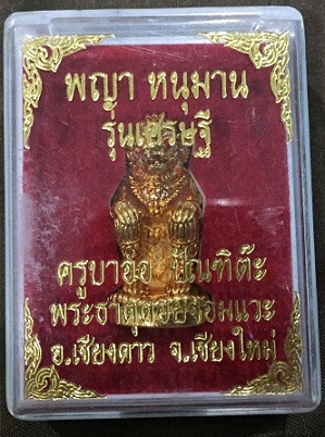 หนุมานรุ่นเศรษฐี ครูบาออ วัดพระธาตุดอยจอมแวะ จ.เชียงใหม่ กล่องเดิม