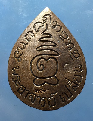 พระกริ่งปัญญาปทีโป รุ่นแรก พระอาจารย์เปลี่ยน วัดป่าอรัญวิเวก ตชด.สร้างปี 2540 ยุคต้น 