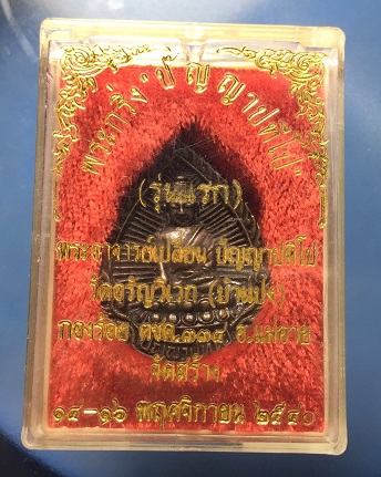 พระกริ่งปัญญาปทีโป รุ่นแรก พระอาจารย์เปลี่ยน วัดป่าอรัญวิเวก ตชด.สร้างปี 2540 ยุคต้น 