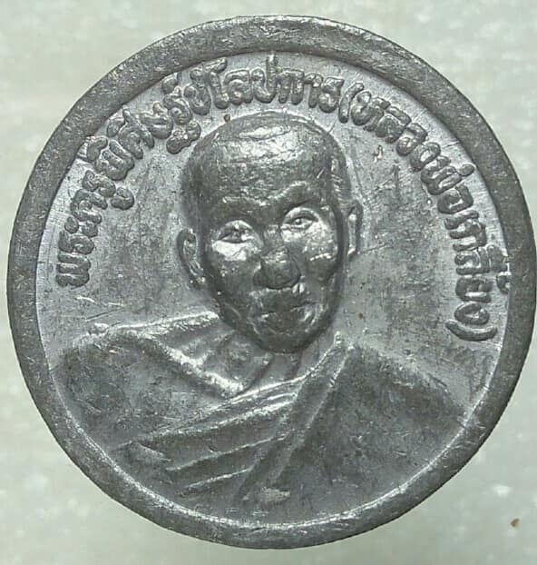 เหรียญกลมเนื้อตะกั่วหลังหนุมานเชิญธง หลวงปู่เกลี้ยง วัดเนินสุทธาวาส ชลบุรี 