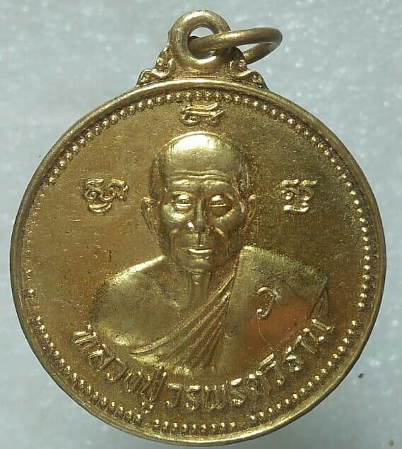 เหรียญหลวงปู่วรพรตวิธาน วัดจุมพล ขอนแก่น