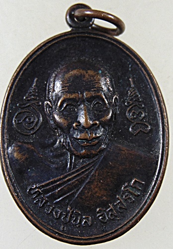 ๒๐ เหรียญหลวงปู่นิล วัดครบุรี จ นครราชสีมา