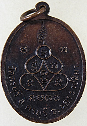 ๒๐ เหรียญหลวงปู่นิล วัดครบุรี จ นครราชสีมา