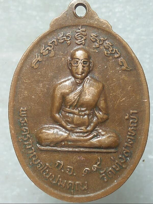 เหรียญคณาจารย์วัดทุ่งลาดหญ้า กาญจนบุรี ปี๑๙ 