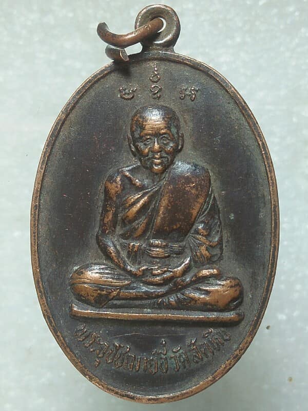 เหรียญหลวงพ่ออี๋ วัดสัตหีบ หลังหลวงพ่อบัญญัติ ปี ๒๘ 