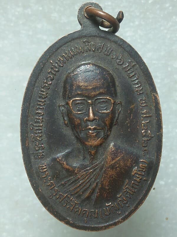 เหรียญหลวงพ่ออี๋ วัดสัตหีบ หลังหลวงพ่อบัญญัติ ปี ๒๘ 