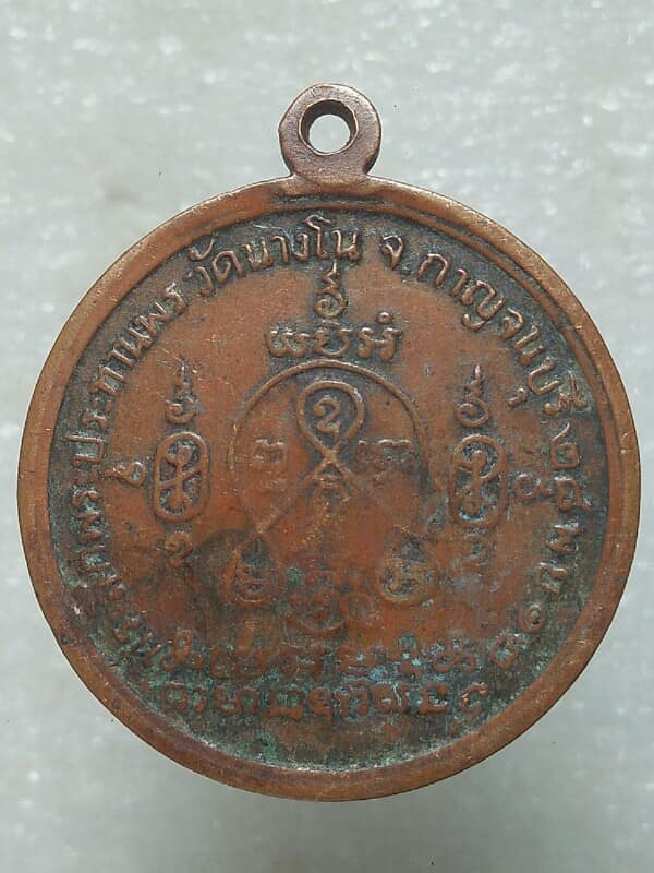 เหรียญที่ระลึกวัดนางโน ปี 12 กาญจนบุรี