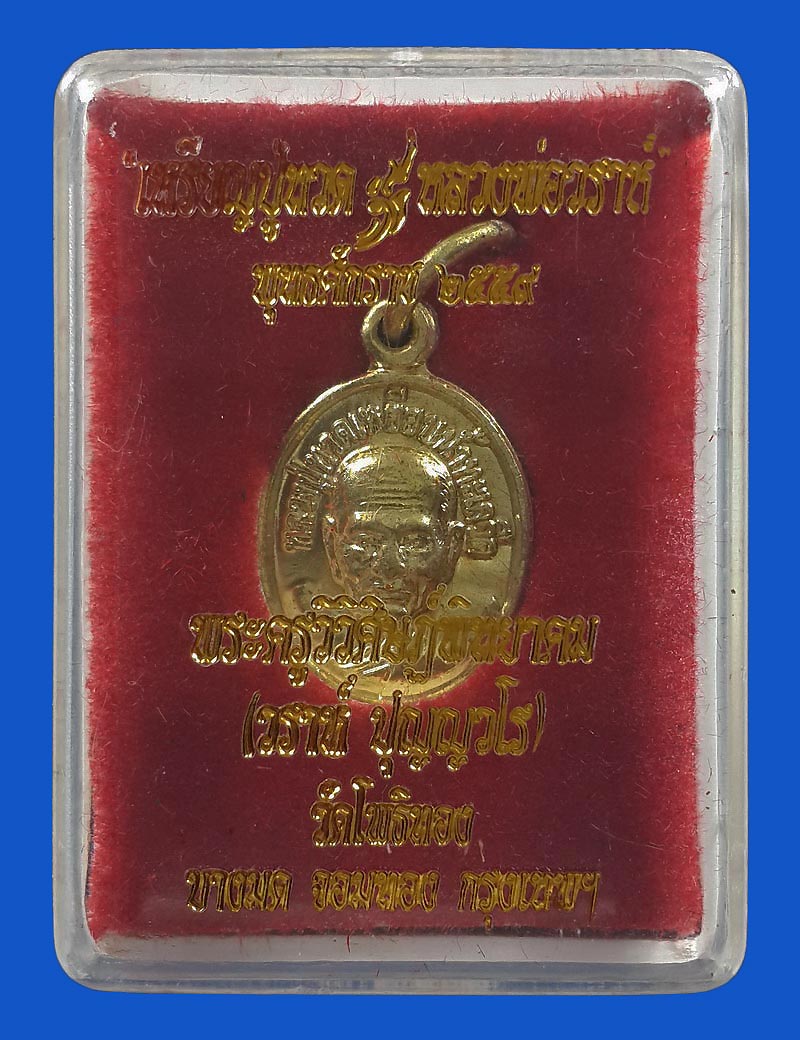 เหรียญเม็ดแตง หลวงปู่ทวด หลวงพ่อวราห์ วัดโพธิทอง บางมด กรุงเทพฯ ปี59 