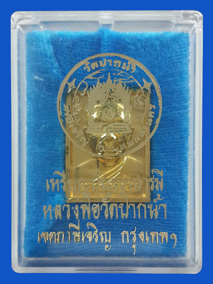เหรียญปัญญาบารมี หลวงพ่อสด วัดปากน้ำ ภาษีเจริญ กรุงเทพฯ ปี34 
