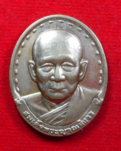  เหรียญสมเด็จพระญาณสังวร สมเด็จพระสังฆราช  พศ 2530 เนื้อทองเหลือง  