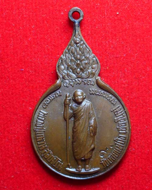 เหรียญยืนหลวงปู่แหวน  วัดดอยแม่ปั๋ง รุ่นร่วมใจ ปี 2518 เนื้อทองแดง
