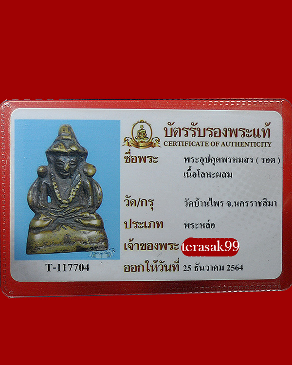 บัตรรับประกันพระแท้