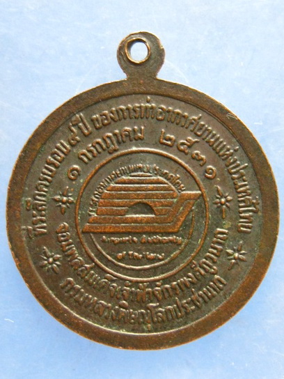 เหรียญจอมพลสมเด็จเจ้าฟ้าจักรพงศ์ภูวนาถ กรมหลวงพิษณุโลกประชานาถ การท่าอากาศยานฯ ปี2531