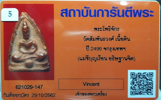 บัตรรับประกันพระแท้