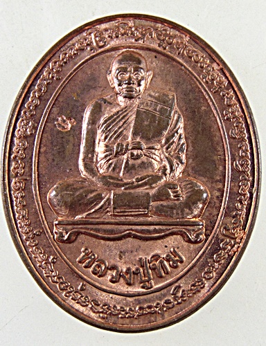 เหรียญหลวงปู่ทิม วัดพระขาว 