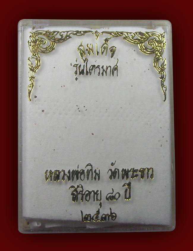 สมเด็จแซยิดรุ่นแรก หลังรูปเหมือนฝังตะกรุด หลวงปู่ทิม วัดพระขาว อยุธยา 2536