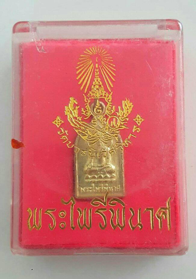 เหรียญพระไพรีพินาศ วัดบวรนิเวศ "รุ่นครองราช60ปี ปี2549"