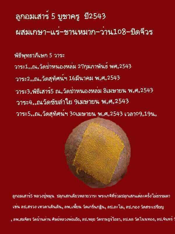 ลูกอมเสาร์๕ หลวงปู่หมุน ฐิตสีโล "รุ่นเสาร์๕ บูชาครู ปี2543"
