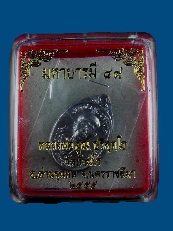 เหรียญหลวงพ่อคูณ วัดบ้านไร่ "รุ่นมหาบารมี๘๙ ปี2555"..เนื้อชินตะกั่ว กรรมการ