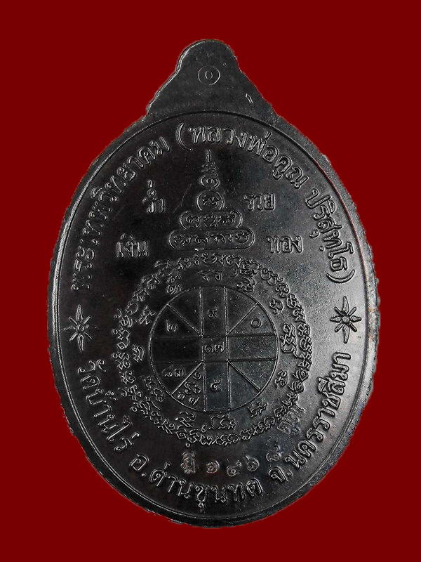 เหรียญหลวงพ่อคูณ วัดบ้านไร่ "รุ่นคูณบารมีเศรษฐีชินบัญชร ปี2557"..เนื้อชนวน(ชุดกรรมการ)