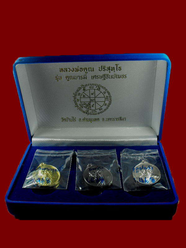 เหรียญหลวงพ่อคูณ วัดบ้านไร่ "รุ่นคูณบารมีเศรษฐีชินบัญชร ปี2557"..เนื้อชนวน(ชุดกรรมการ)