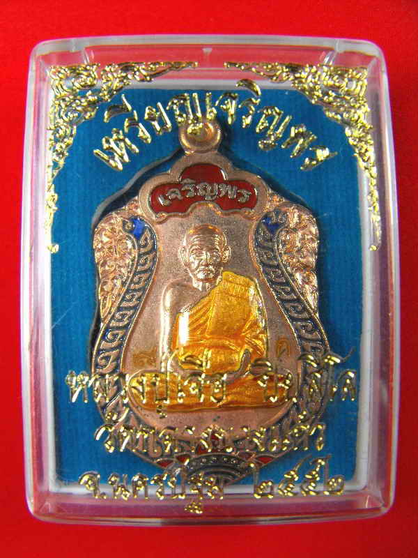 เหรียญเจริญพร(บน)..กรรมการ หลวงปู่เจือ วัดกลางบางแก้ว"รุ่นเจริญพร ปี2552"ทองแดงลงยา..no.๘๓