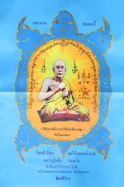 ผ้ายันต์เสาร์๕ หลวงปู่หลิว วัดไร่แตงทอง "รุ่นเสาร์๕มหาลาภปลดหนี้ ปี2560"..ผืนใหญ่ ขนาด 48cm * 68cm