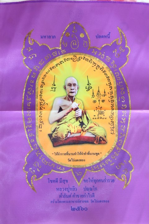 ผ้ายันต์เสาร์๕ หลวงปู่หลิว วัดไร่แตงทอง "รุ่นเสาร์๕มหาลาภปลดหนี้ ปี2560"..ผืนใหญ่ ขนาด 48cm * 68cm