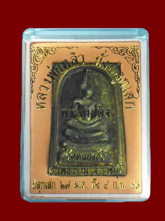 สมเด็จหล่อสารพัดนึก หลวงปู่หลิว วัดไร่แตงทอง "รุ่นปี2541"..เนื้อทองทิพย์