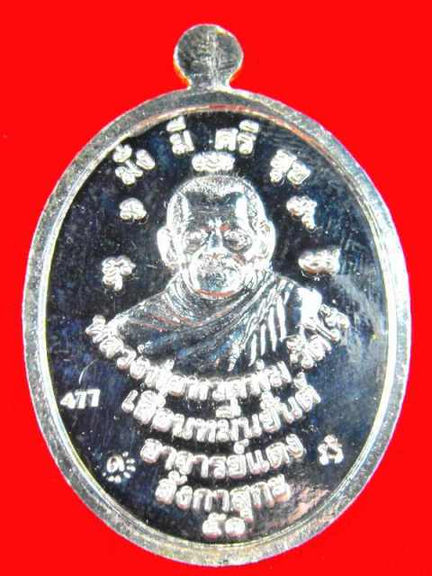 เหรียญหลวงปู่ทวด(อ.แดง วัดไร่)"รุ่นลังกาสุกะปี51"เนื้อเงิน(กรรมการ)