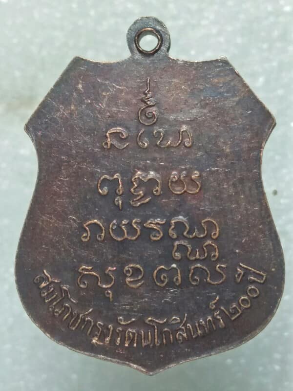 เหรียญหลวงพ่อโสธร สมโภชกรุงรัตนโกสินทร์ ๒๐๐ ปี
