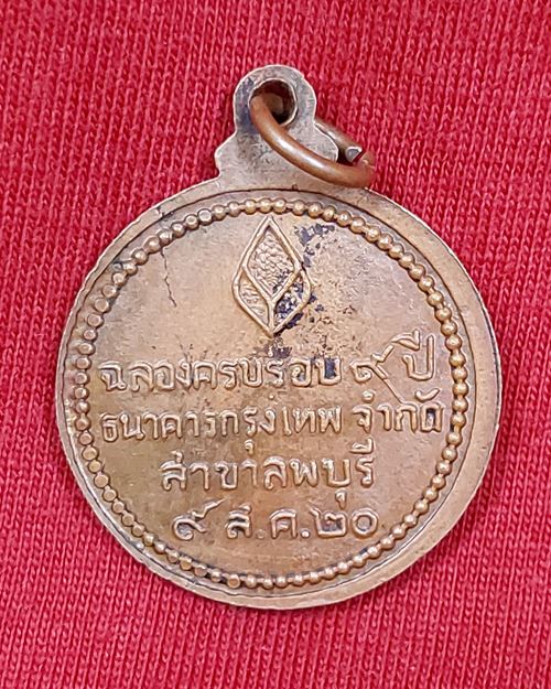 เหรียญหลวงปู่แหวน วัดดอยแม่ปั๋ง (ที่ระลึกครบรอบ9ปี ธนาคารกรุงเทพ ปี2520)