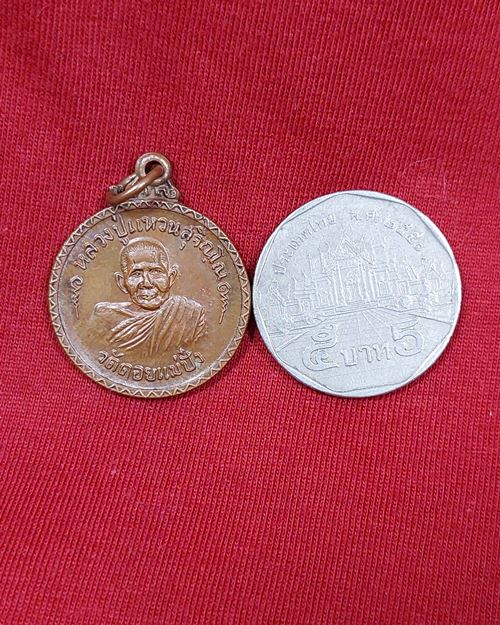 เหรียญหลวงปู่แหวน วัดดอยแม่ปั๋ง (ที่ระลึกครบรอบ9ปี ธนาคารกรุงเทพ ปี2520)