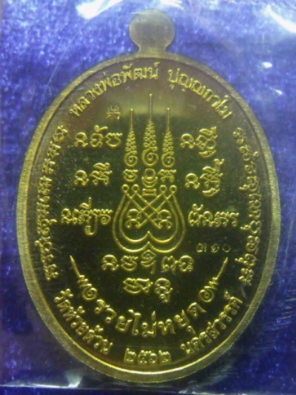 **วัดใจ**เหรียญรวยไม่หยุด หลวงพ่อพัฒน์ วัดห้วยด้วน นครสวรรค์ ปี ๒๕๖๒**ตอกโค้ด พร้อมกล่องเดิม