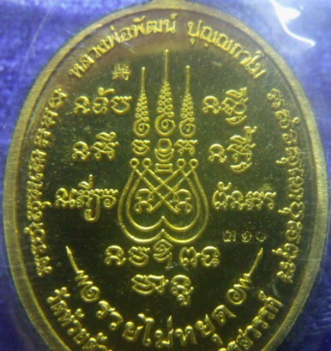 **วัดใจ**เหรียญรวยไม่หยุด หลวงพ่อพัฒน์ วัดห้วยด้วน นครสวรรค์ ปี ๒๕๖๒**ตอกโค้ด พร้อมกล่องเดิม