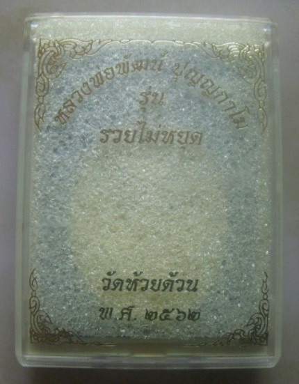 **วัดใจ**เหรียญรวยไม่หยุด หลวงพ่อพัฒน์ วัดห้วยด้วน นครสวรรค์ ปี ๒๕๖๒**ตอกโค้ด พร้อมกล่องเดิม
