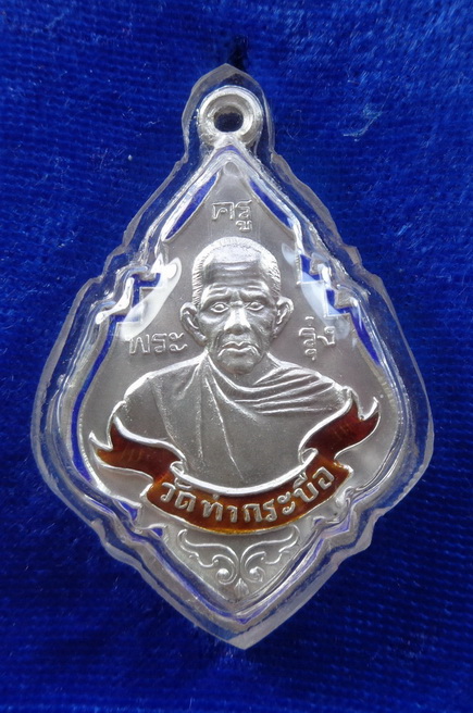 เหรียญเนื้อเงินลงยาหลวงพ่อรุ่ง วัดท่ากระบือ รุ่นฉลองหลวงพ่อองค์ใหญ่ เสาร์๕ ปี ๒๕๖๐ พิมพ์ใหญ่