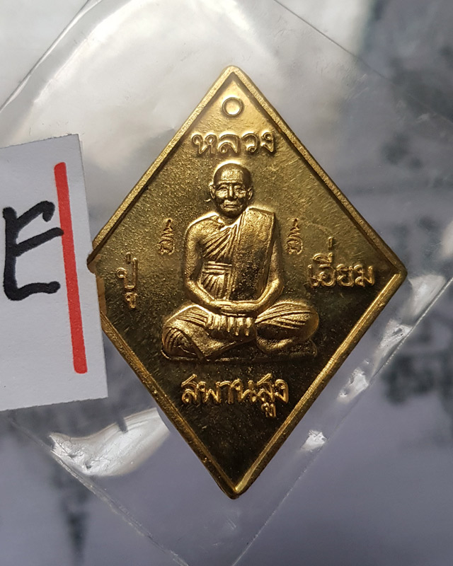 เหรียญข้าวหลามตัด หลวงปู่เอี่ยม วัดสะพานสูง รุ่นมหาปราบราชาฤกษ์ 57 เนื้อทองฝาบาตร หลวงพ่อรวยปลุกเสก