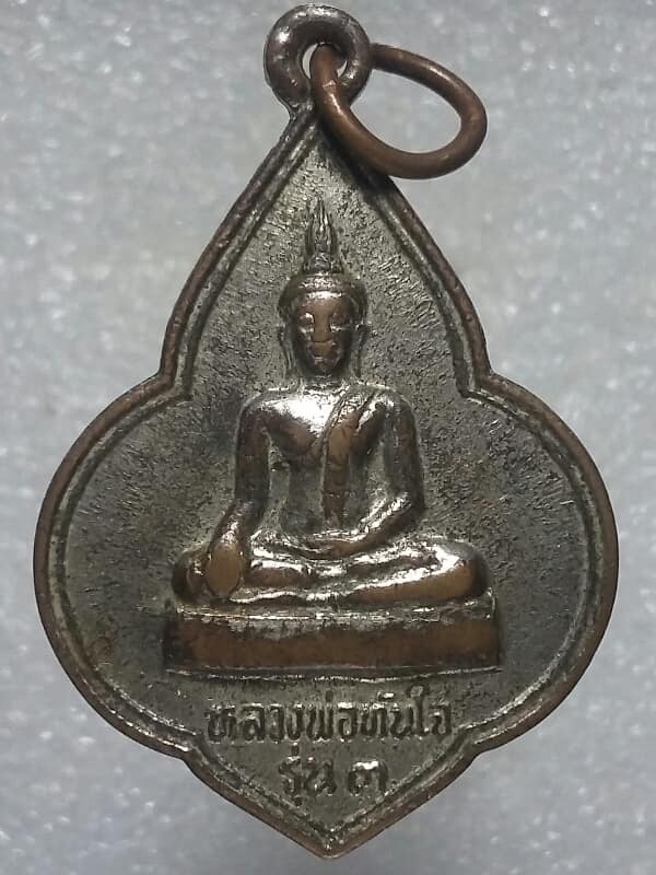 เหรียญหลวงพ่อทันใจ รุ่น๓ วัดพระบรมธาตุ ตาก ปี๓๙ เนื้อกะไหล่
