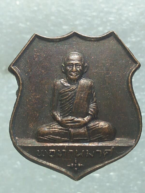 เหรียญพ่อท่านมาศ วัดเขาพนมไตย นครศรีธรรมราช ปี๓๗