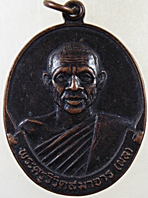 เหรียญหลวงพ่อผล วัดสหธรรมมิการาม จ.เพชรบุรี