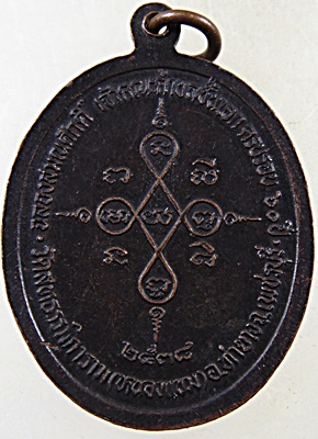 เหรียญหลวงพ่อผล วัดสหธรรมมิการาม จ.เพชรบุรี