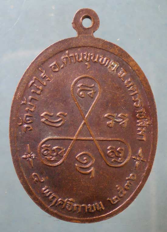 เหรียญรุ่นกตัญญู ปี36 หลวงพ่อคูณ วัดบ้านไร่