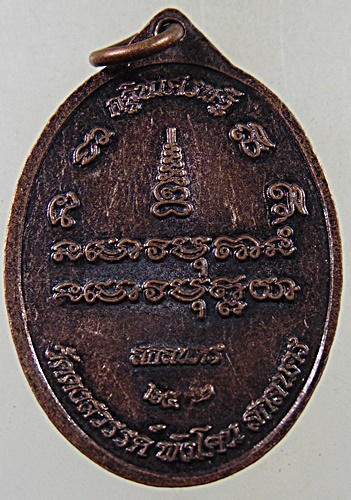 ๒๐ เหรียญหลวงปู่ศักดิ์ดา วัดดงสวรรค์ จ สกลนคร