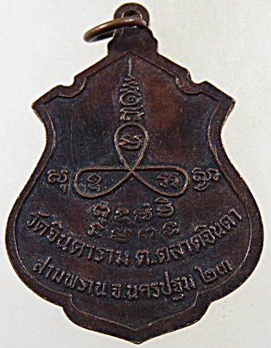 ๒๐ เหรียญหลวงพ่อสัมฤทธิ์ วัดจินดาราม จ นครปฐม ปี๒๓