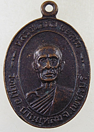 เหรียญหลวงพ่อนิล วัดกุฏิ จ.เพชรบุรี ปี ๒๑