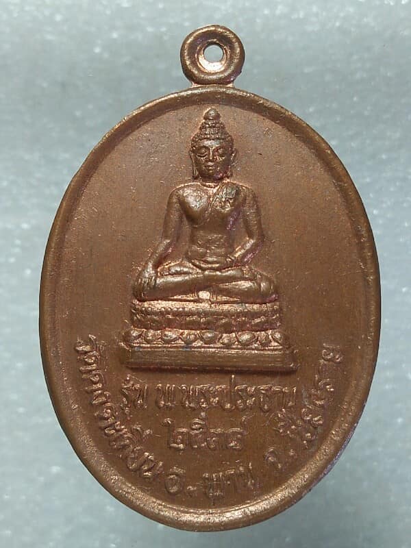 เหรียญพระประธาน วัดดงตะเคียน อ. พาน เชียงราย สำนักฝึกจิตพระมาลัย 